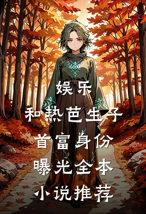 娱乐：和热芭生子，首富身份曝光全本小说推荐