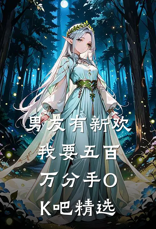 男友有新欢，我要五百万分手OK吧精选