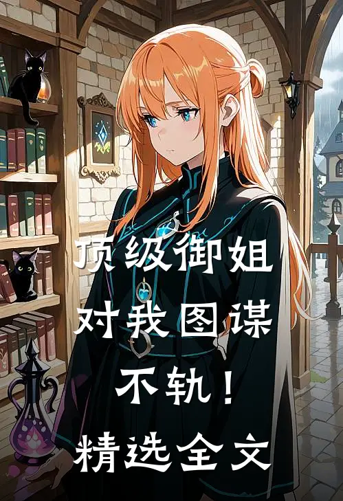 顶级御姐，对我图谋不轨！精选全文