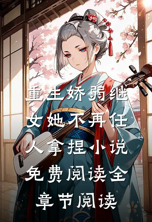 重生娇弱继女她不再任人拿捏小说免费阅读全章节阅读