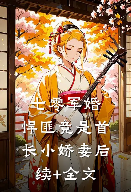 七零军婚，悍匪竟是首长小娇妻后续+全文