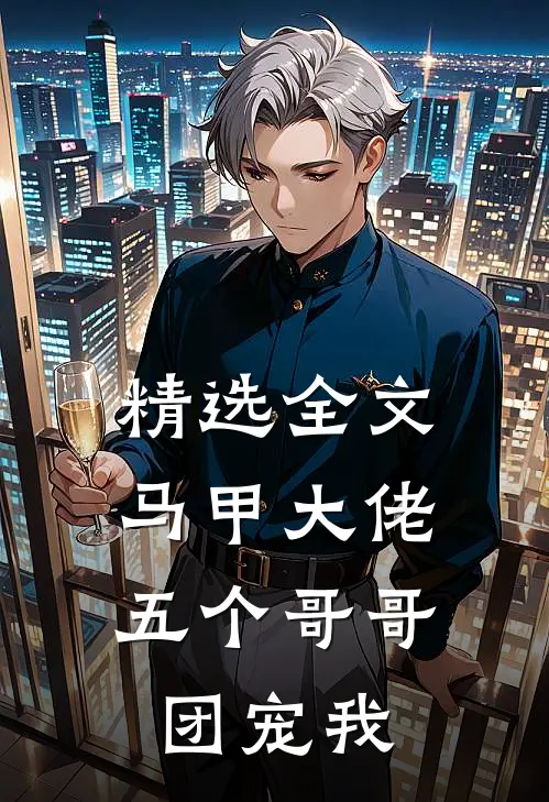 精选全文马甲大佬：五个哥哥团宠我