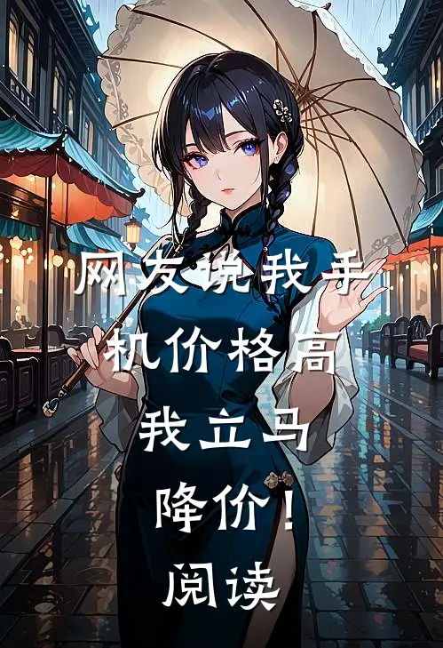 网友说我手机价格高，我立马降价！阅读