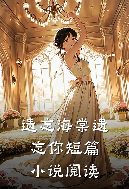 遗忘海棠遗忘你短篇小说阅读