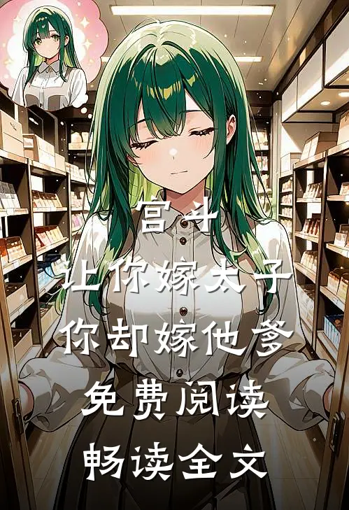 宫斗:让你嫁太子,你却嫁他爹免费阅读畅读全文