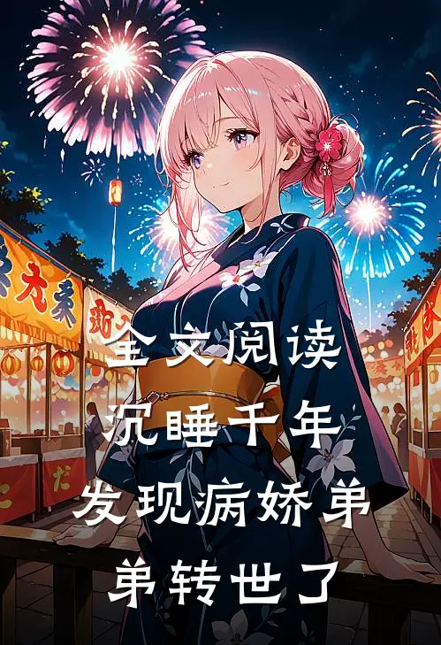 全文阅读沉睡千年，发现病娇弟弟转世了