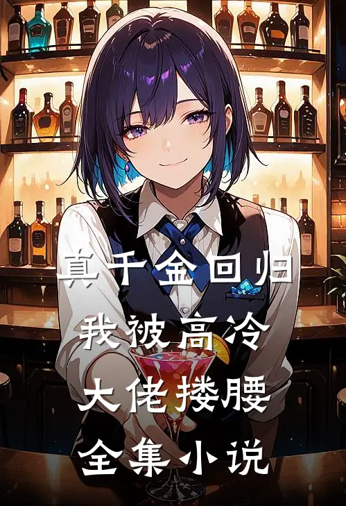 真千金回归，我被高冷大佬搂腰全集小说