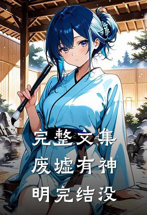 完整文集废墟有神明完结没