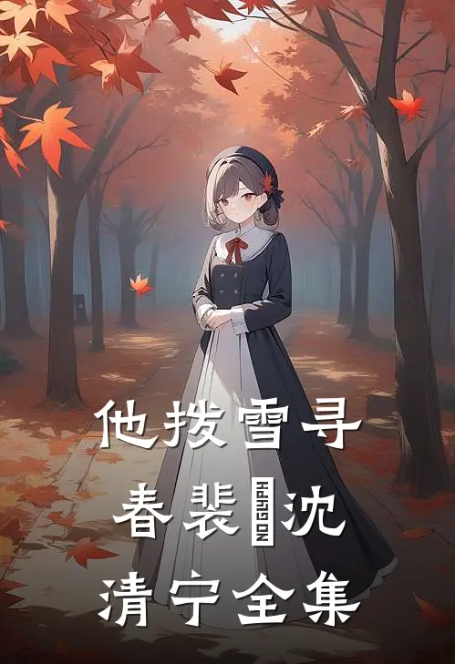 他拨雪寻春裴玹沈清宁全集