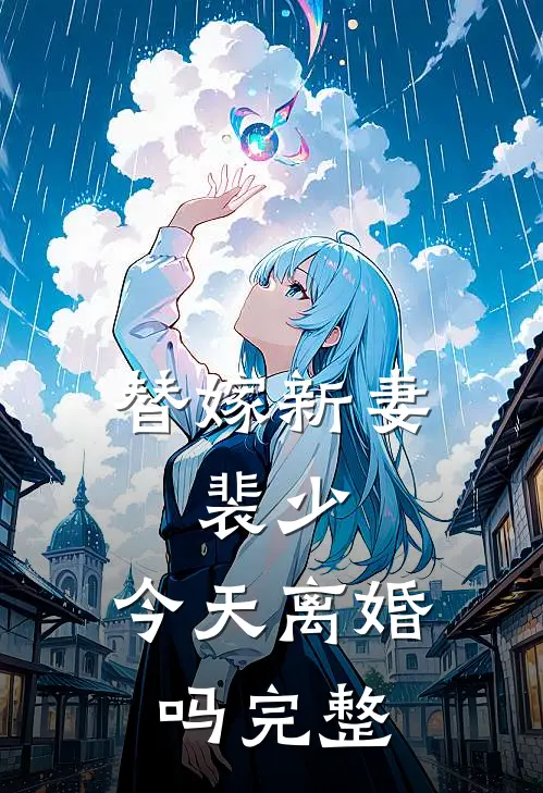 替嫁新妻：裴少，今天离婚吗完整