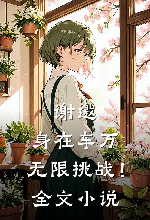 谢邀，身在车万，无限挑战！全文小说