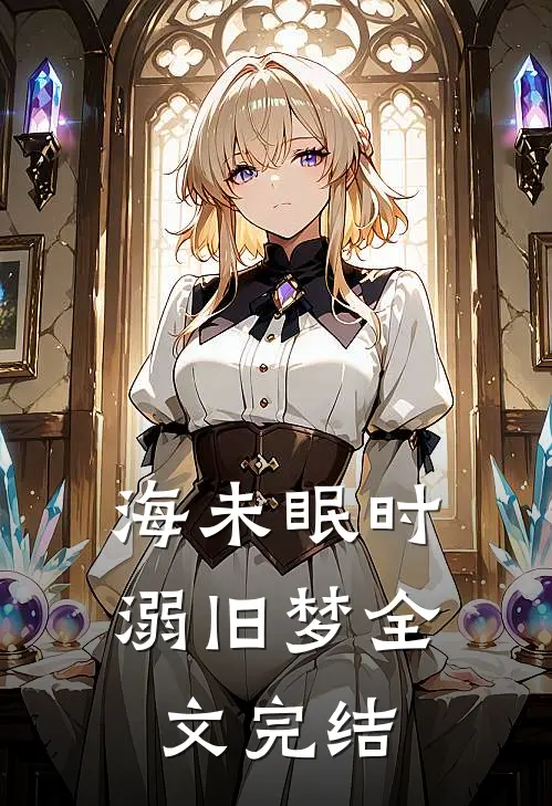 海未眠时溺旧梦全文完结