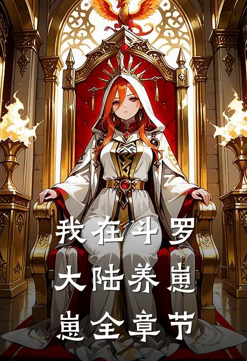 我在斗罗大陆养崽崽全章节