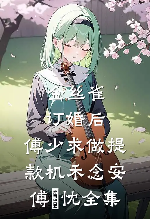 金丝雀订婚后，傅少求做提款机禾念安傅璟忱 全集