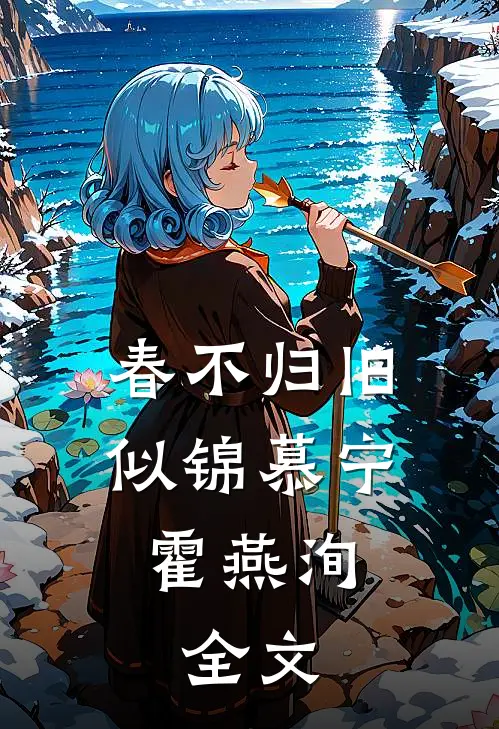 春不归旧似锦慕宁霍燕洵:  全文