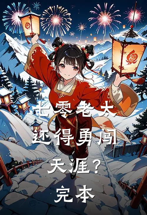 七零老太，还得勇闯天涯？完本