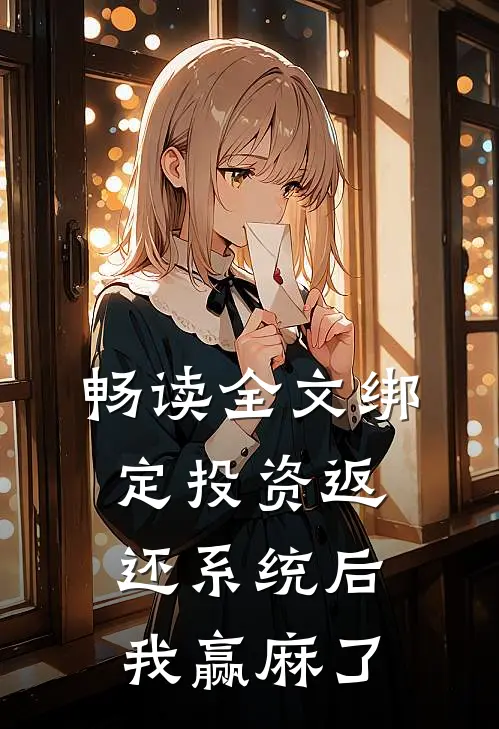 畅读全文绑定投资返还系统后，我赢麻了