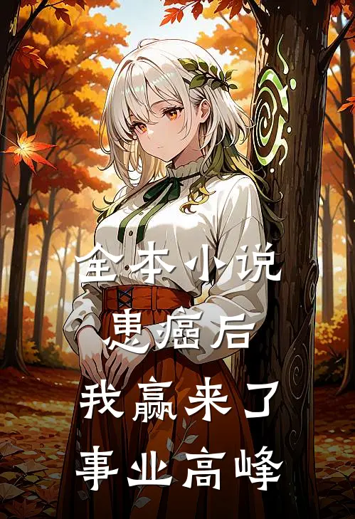 全本小说患癌后，我赢来了事业高峰