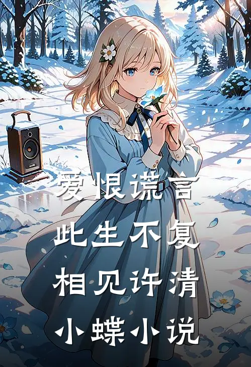 爱恨谎言，此生不复相见许清小蝶小说