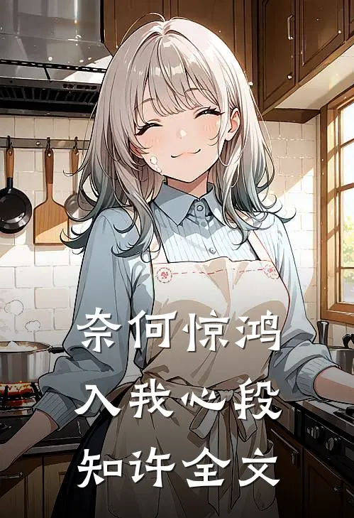 奈何惊鸿入我心段知许全文