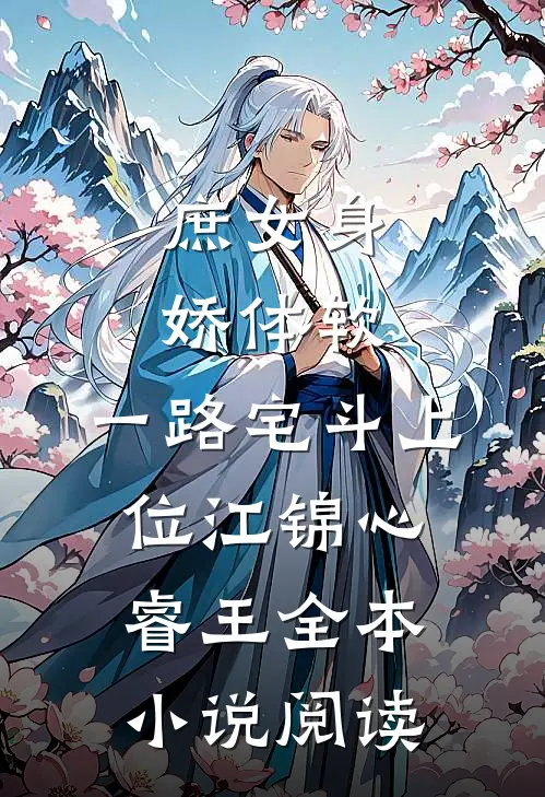 庶女身娇体软,一路宅斗上位江锦心睿王全本小说阅读