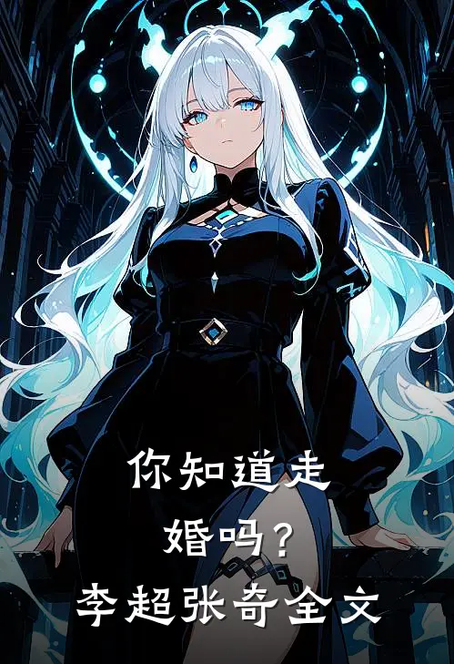 你知道走婚吗？李超张奇全文