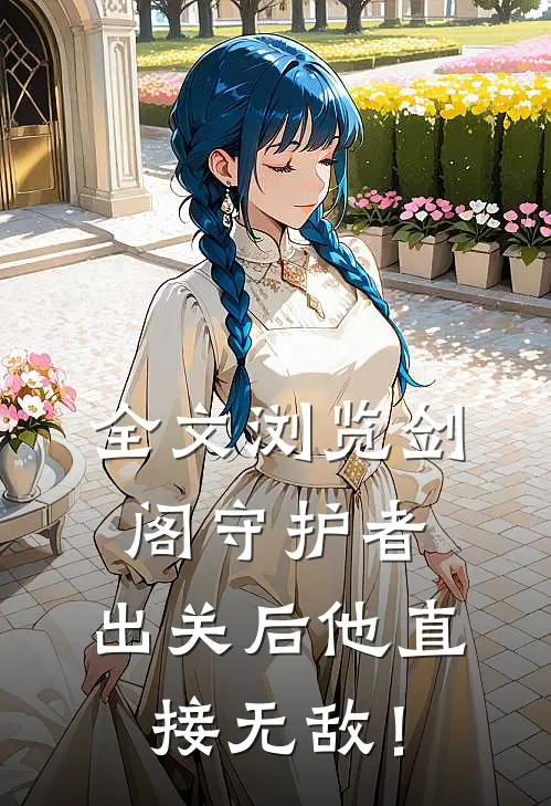 全文浏览剑阁守护者，出关后他直接无敌！
