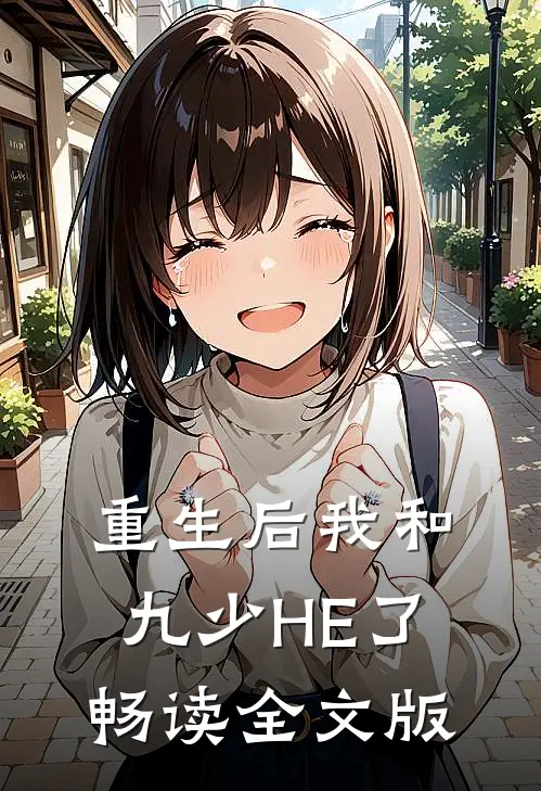 重生后我和九少HE了畅读全文版