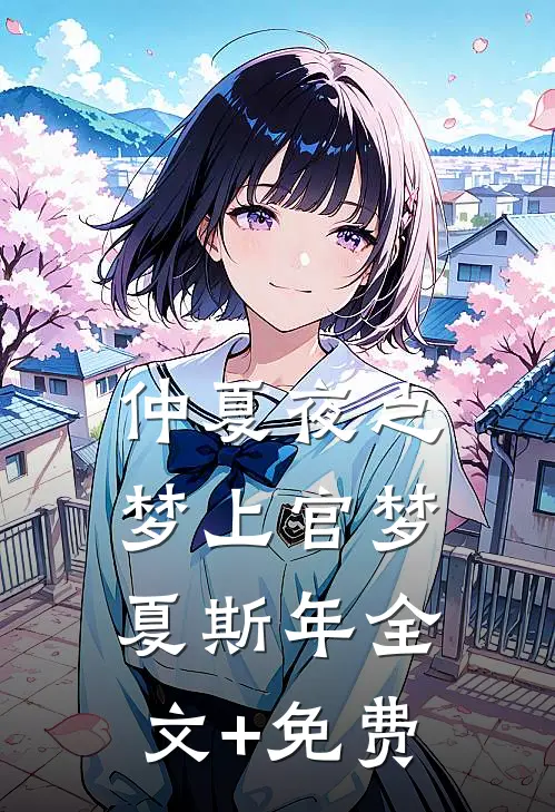 仲夏夜之梦上官梦夏斯年全文+免费