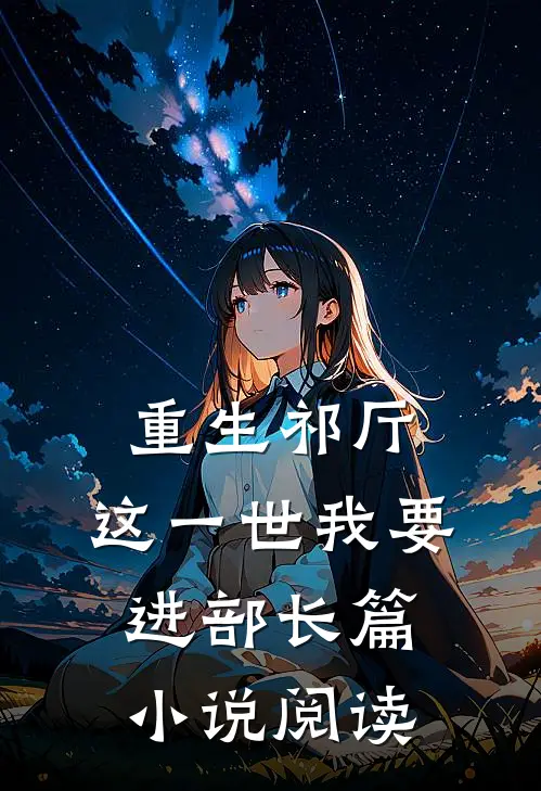 重生祁厅，这一世我要进部长篇小说阅读