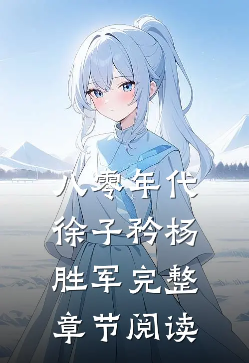 八零年代徐子矜杨胜军完整章节阅读