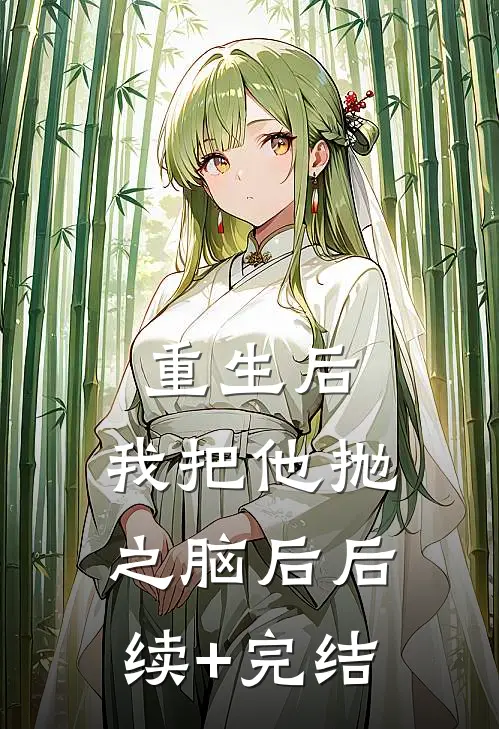 重生后，我把他抛之脑后后续+完结