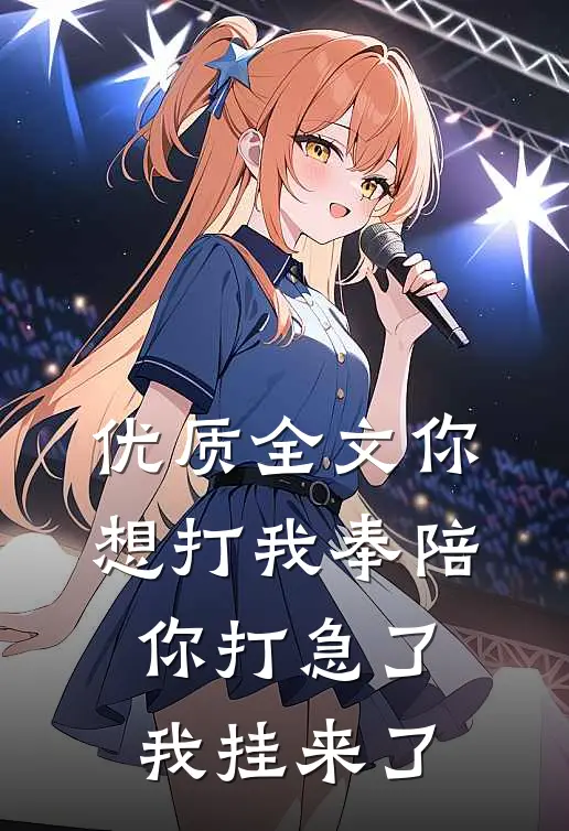 优质全文你想打我奉陪，你打急了我挂来了