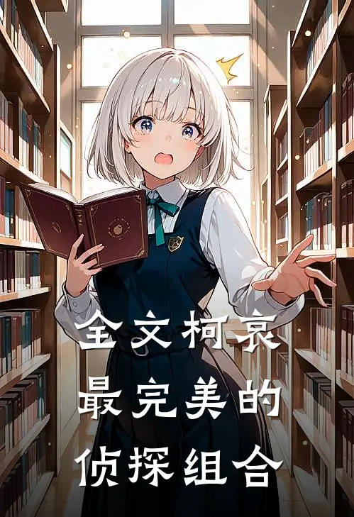 全文柯哀：最完美的侦探组合