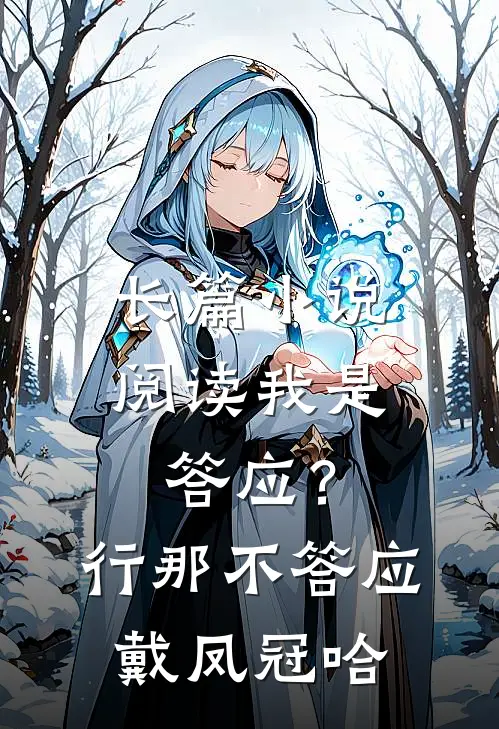 长篇小说阅读我是答应？行，那不答应戴凤冠哈