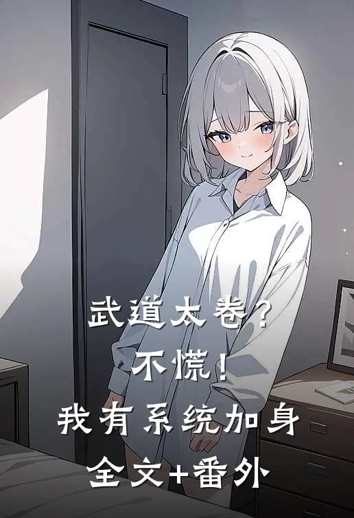 武道太卷？不慌！我有系统加身全文+番外
