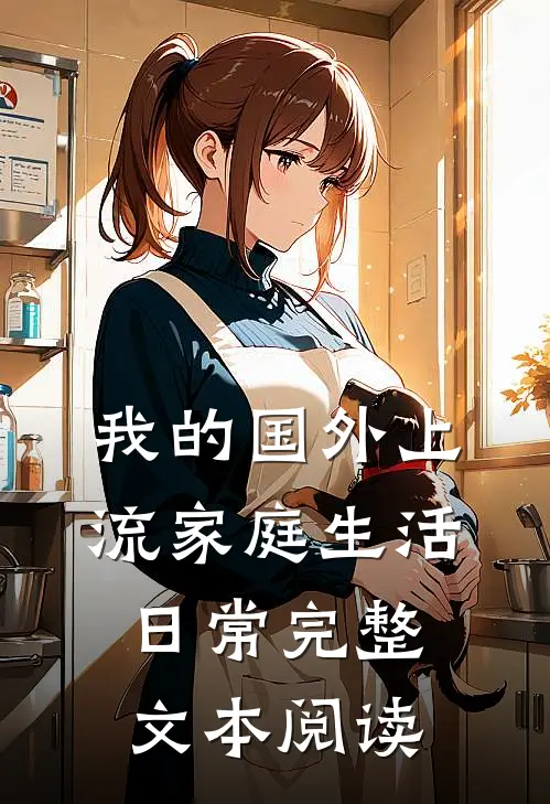 我的国外上流家庭生活日常完整文本阅读