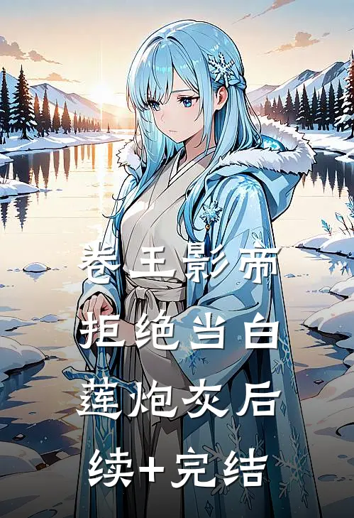 卷王影帝拒绝当白莲炮灰后续+完结