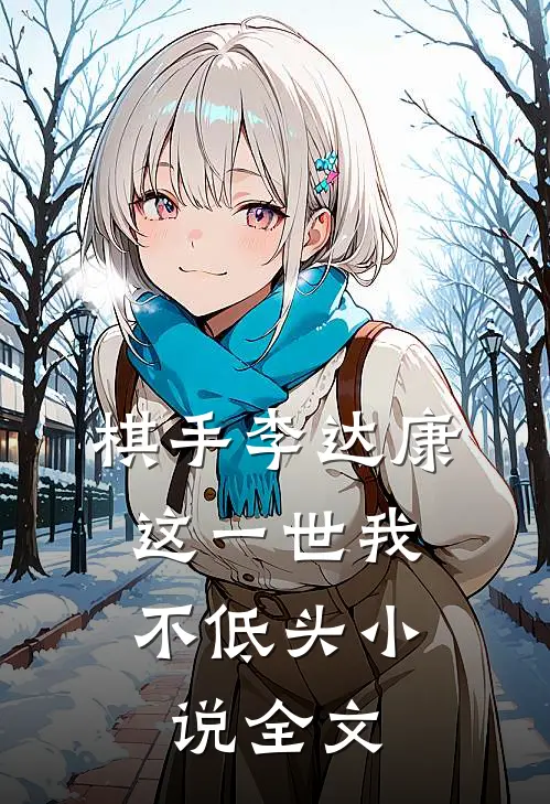 棋手李达康：这一世我不低头小说全文
