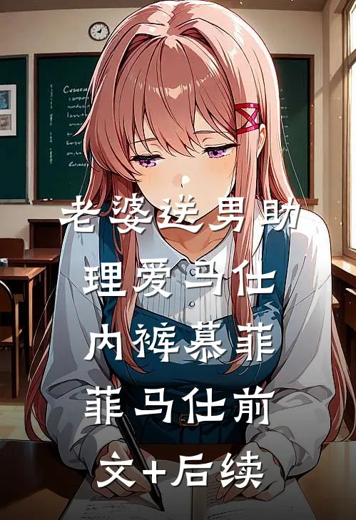 老婆送男助理爱马仕内裤慕菲菲马仕前文+后续