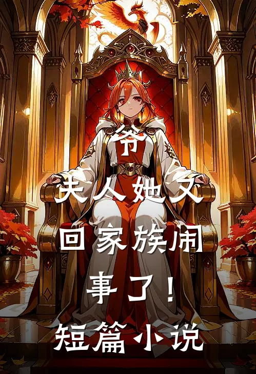 爷，夫人她又回家族闹事了！短篇小说