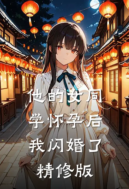 他的女同学怀孕后，我闪婚了精修版
