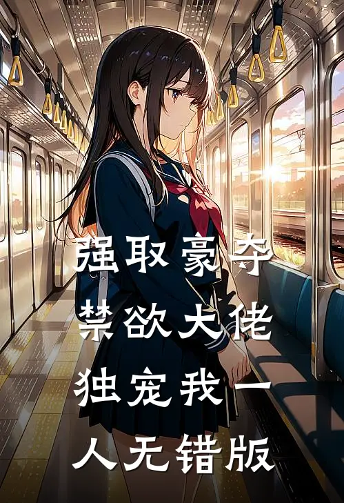 强取豪夺：禁欲大佬独宠我一人无错版