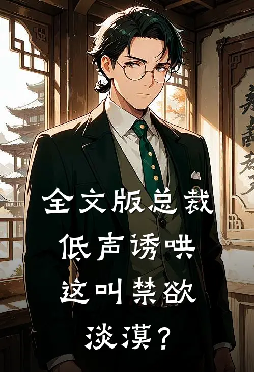 全文版总裁低声诱哄，这叫禁欲淡漠？
