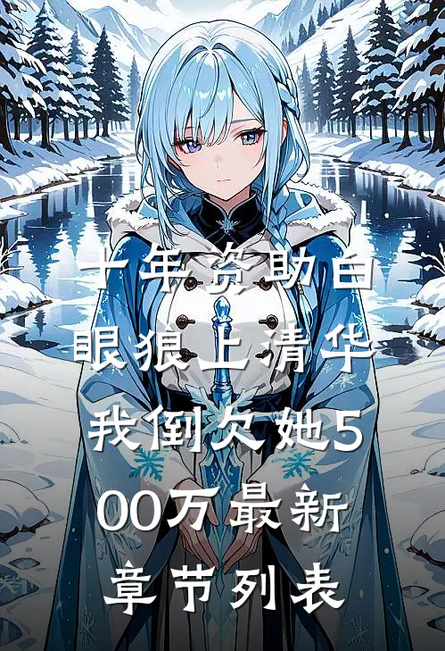 十年资助白眼狼上清华，我倒欠她500万最新章节列表