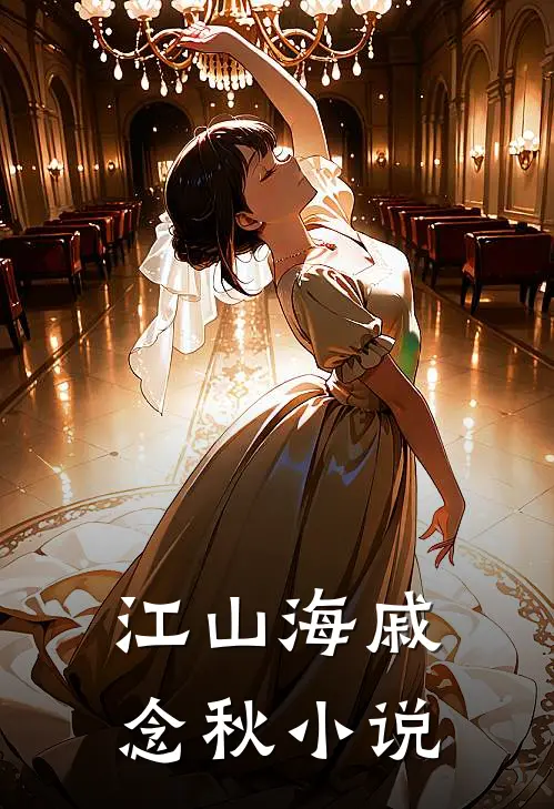 江山海戚念秋小说