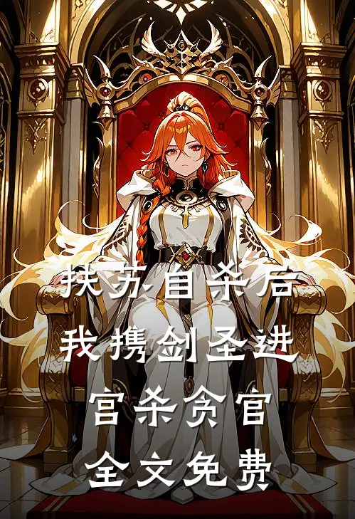 扶苏自杀后，我携剑圣进宫杀贪官全文免费