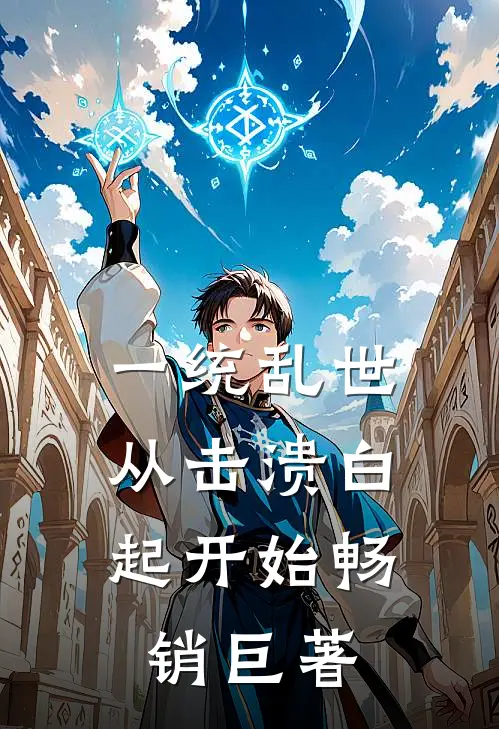 一统乱世：从击溃白起开始畅销巨著
