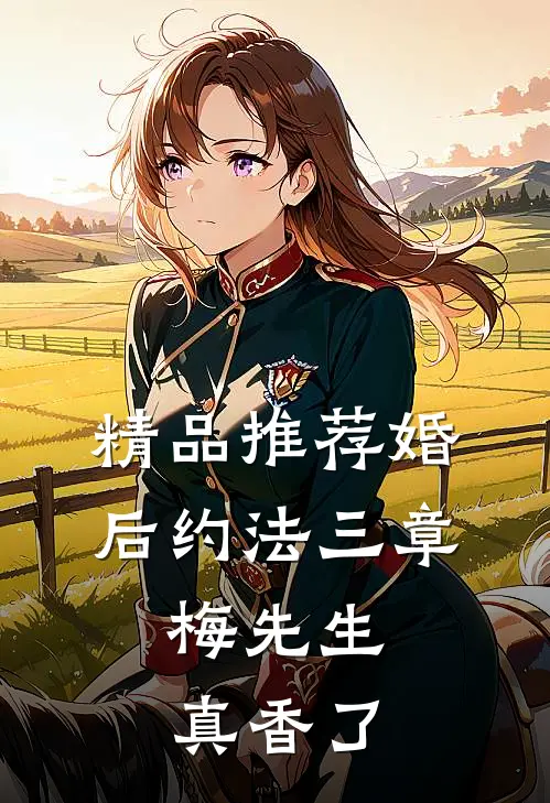 精品推荐婚后约法三章，梅先生真香了