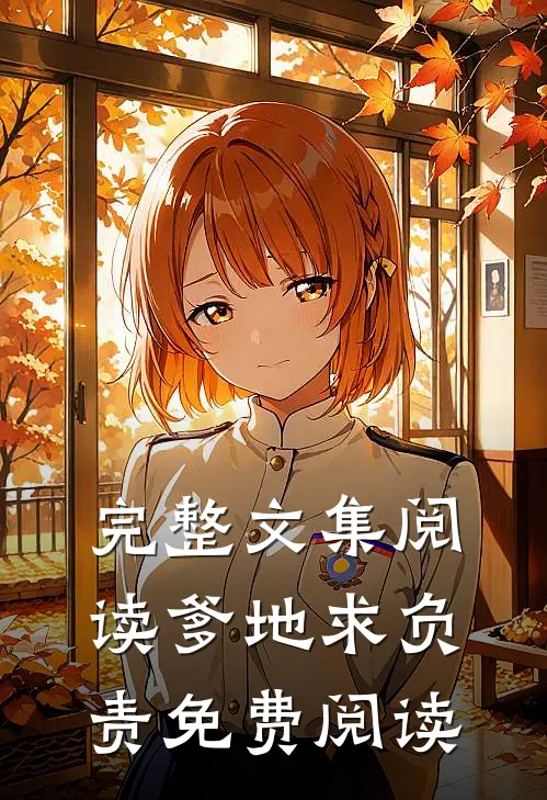 完整文集阅读爹地求负责免费阅读